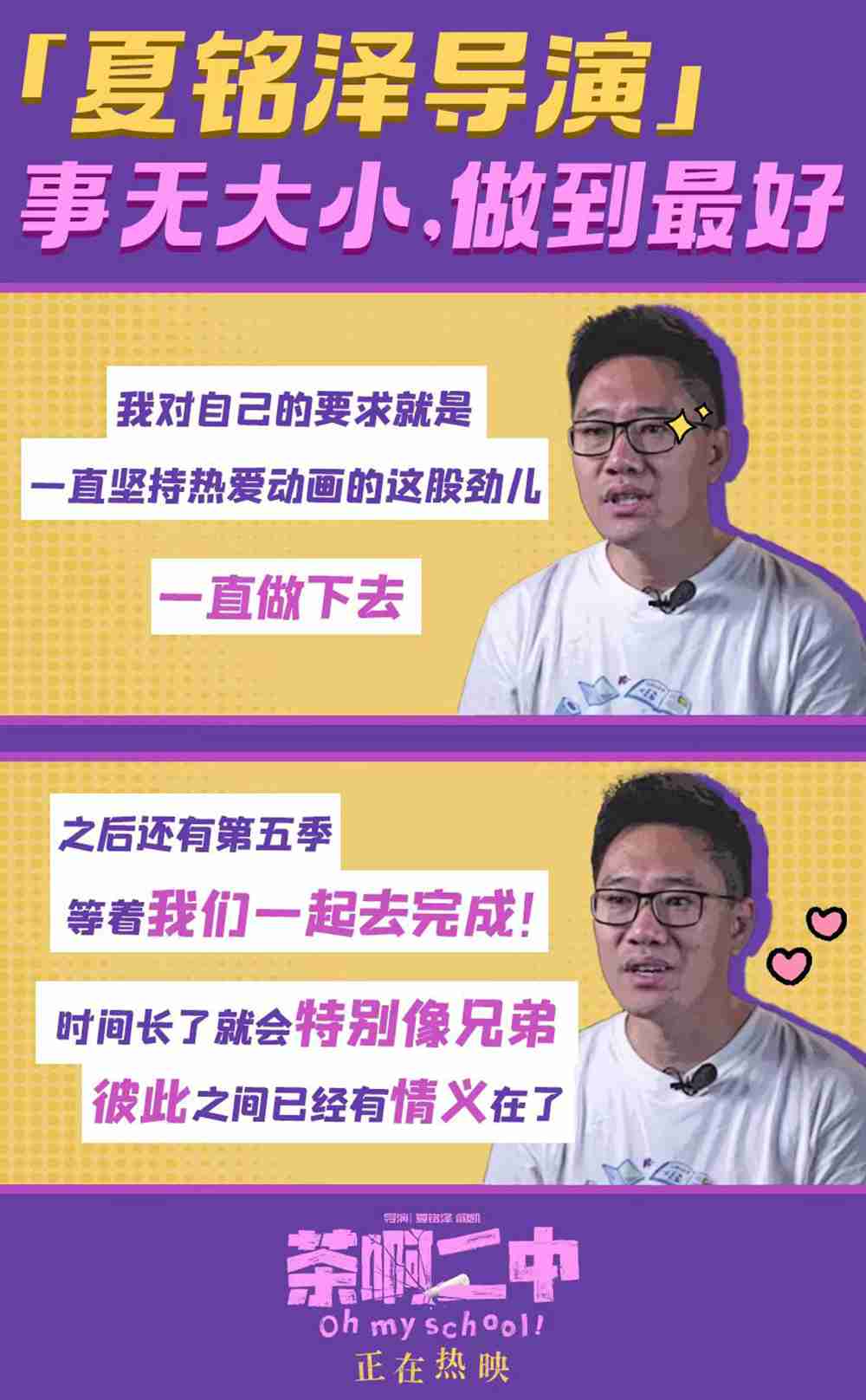 电影《茶啊二中》“夏铭泽”导演故事新媒体图2 电影《茶啊二中》“夏铭泽”导演故事新媒体图2